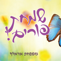 Purim Label Style #TC10