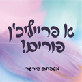 Purim Label Style #TC11