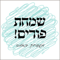 Purim Label Style #CC4
